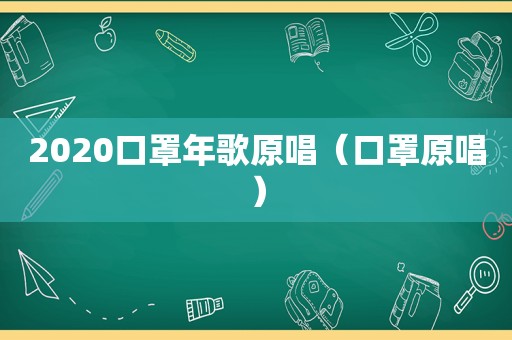 2020口罩年歌原唱（口罩原唱）