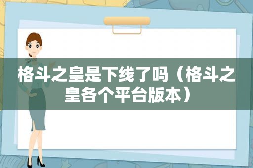 格斗之皇是下线了吗（格斗之皇各个平台版本）