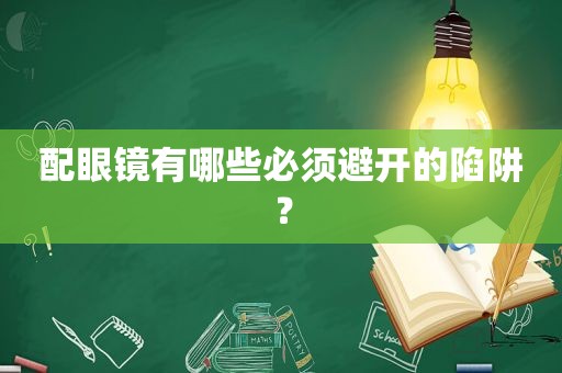 配眼镜有哪些必须避开的陷阱？