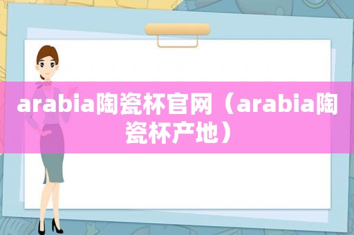 arabia陶瓷杯官网（arabia陶瓷杯产地）