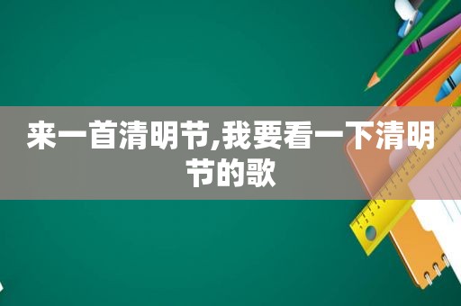 来一首清明节,我要看一下清明节的歌