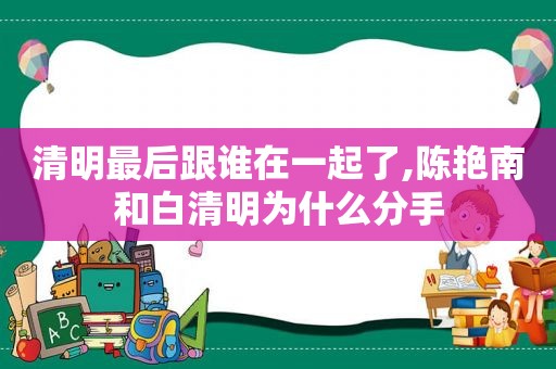 清明最后跟谁在一起了,陈艳南和白清明为什么分手