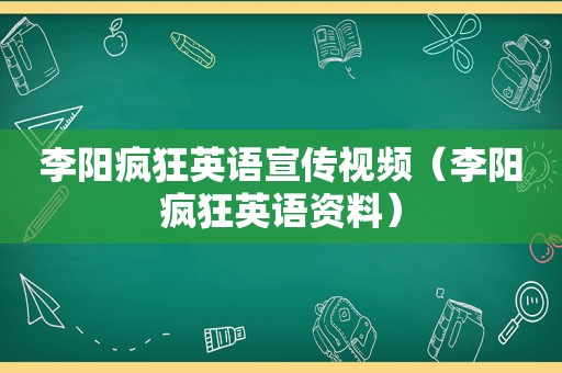 李阳疯狂英语宣传视频（李阳疯狂英语资料）