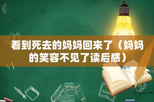 看到死去的妈妈回来了（妈妈的笑容不见了读后感）