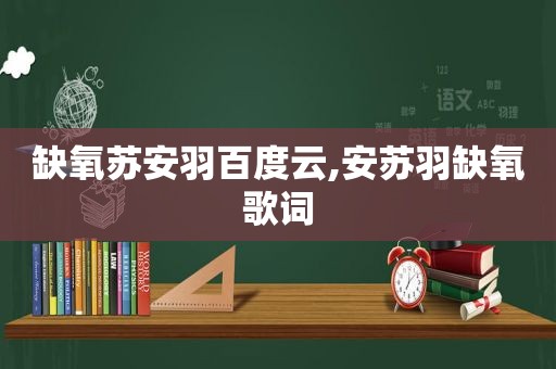 缺氧苏安羽百度云,安苏羽缺氧歌词