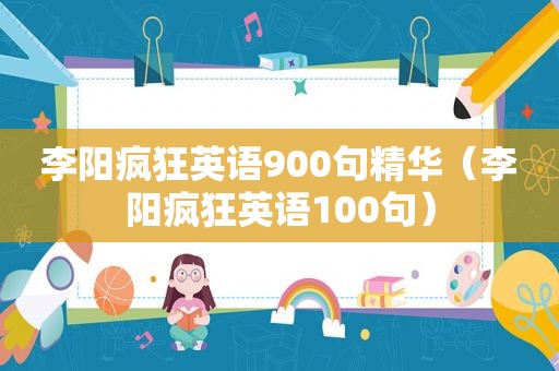 李阳疯狂英语900句精华（李阳疯狂英语100句）