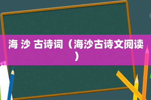 海 沙 古诗词（海沙古诗文阅读）