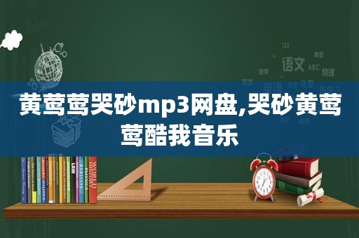 黄莺莺哭砂mp3网盘,哭砂黄莺莺酷我音乐