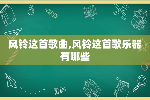 风铃这首歌曲,风铃这首歌乐器有哪些