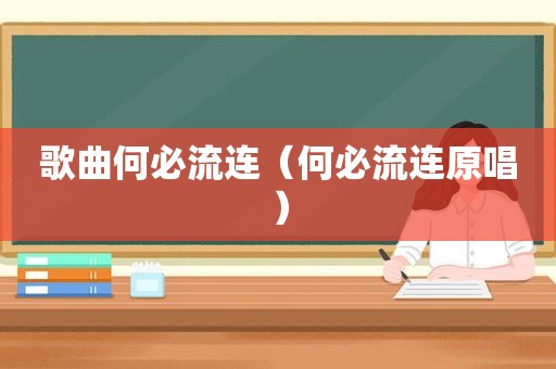 歌曲何必流连（何必流连原唱）