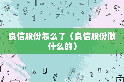 良信股份怎么了（良信股份做什么的）