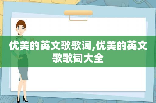 优美的英文歌歌词,优美的英文歌歌词大全