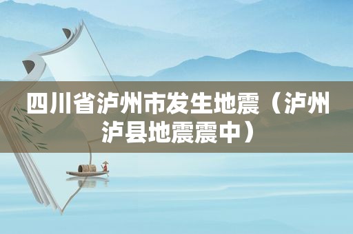 四川省泸州市发生地震（泸州泸县地震震中）