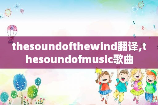 thesoundofthewind翻译,thesoundofmusic歌曲