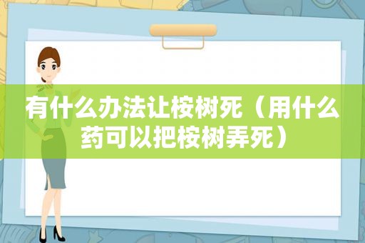 有什么办法让桉树死（用什么药可以把桉树弄死）