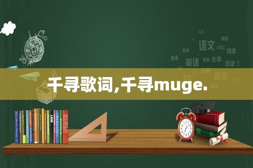 千寻歌词,千寻muge.