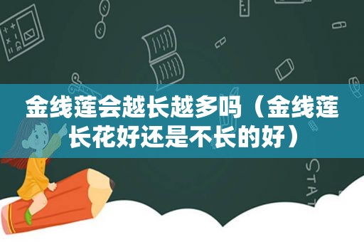 金线莲会越长越多吗（金线莲长花好还是不长的好）