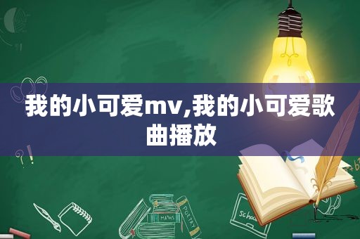 我的小可爱mv,我的小可爱歌曲播放