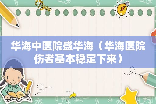 华海中医院盛华海（华海医院伤者基本稳定下来）