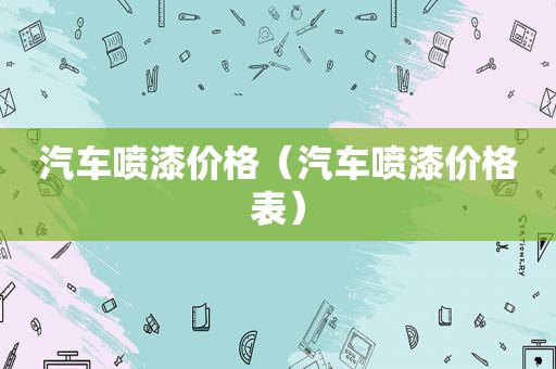 汽车喷漆价格（汽车喷漆价格表）