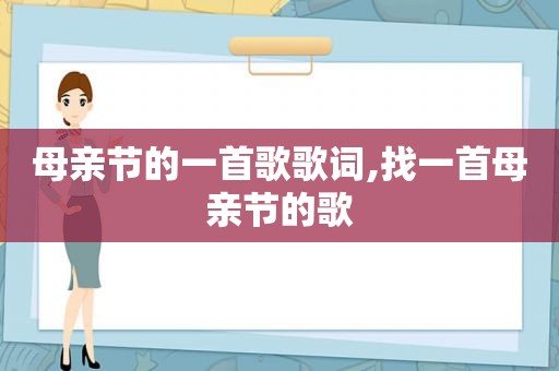 母亲节的一首歌歌词,找一首母亲节的歌