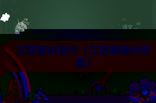 江苏降水排行（江苏降雨分布图）