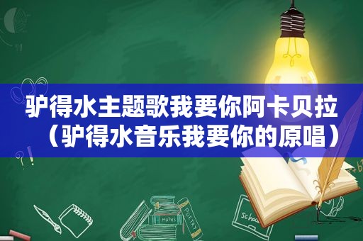 驴得水主题歌我要你阿卡贝拉（驴得水音乐我要你的原唱）