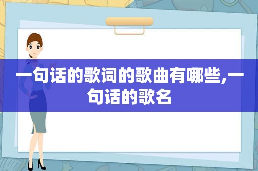 一句话的歌词的歌曲有哪些,一句话的歌名