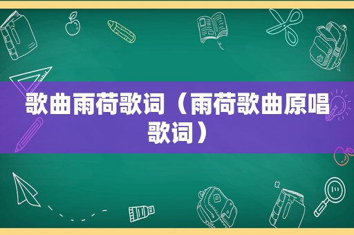 歌曲雨荷歌词（雨荷歌曲原唱歌词）