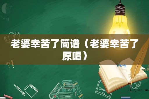 老婆幸苦了简谱（老婆幸苦了原唱）