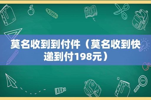 莫名收到到付件（莫名收到快递到付198元）