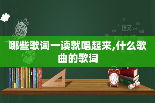 哪些歌词一读就唱起来,什么歌曲的歌词