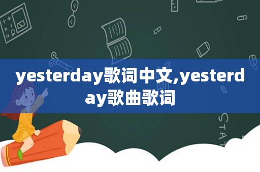 yesterday歌词中文,yesterday歌曲歌词