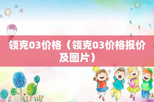 领克03价格（领克03价格报价及图片）