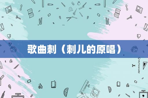 歌曲刺（刺儿的原唱）