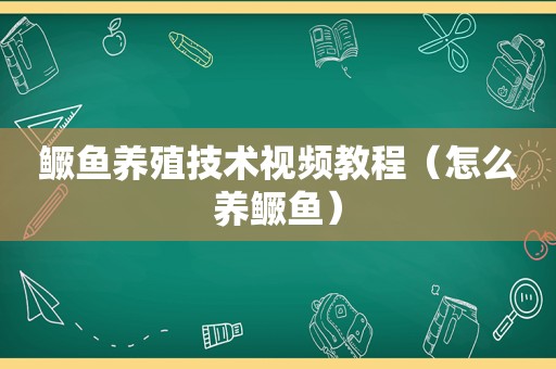 鳜鱼养殖技术视频教程（怎么养鳜鱼）