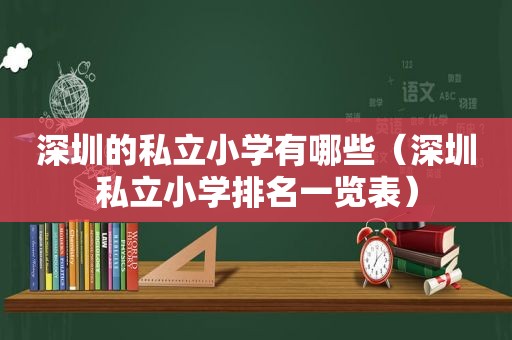 深圳的私立小学有哪些（深圳私立小学排名一览表）