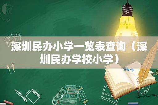 深圳民办小学一览表查询（深圳民办学校小学）