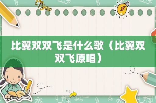 比翼双双飞是什么歌（比翼双双飞原唱）