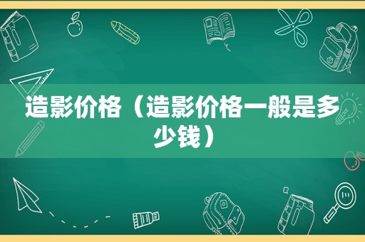 造影价格（造影价格一般是多少钱）