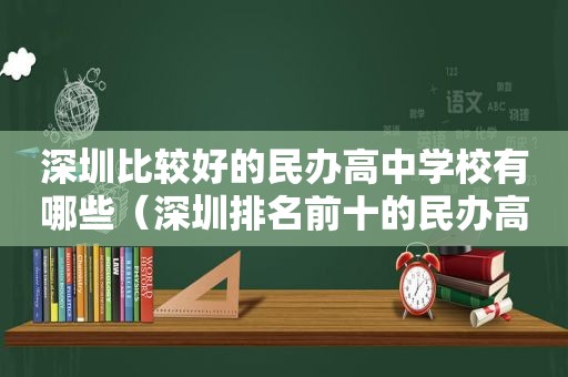 深圳比较好的民办高中学校有哪些（深圳排名前十的民办高中）