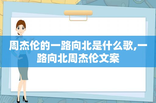 周杰伦的一路向北是什么歌,一路向北周杰伦文案