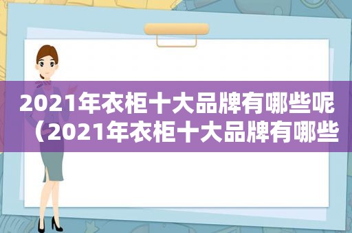 2021年衣柜十大品牌有哪些呢（2021年衣柜十大品牌有哪些牌子）