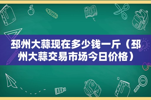 邳州大蒜现在多少钱一斤（邳州大蒜交易市场今日价格）