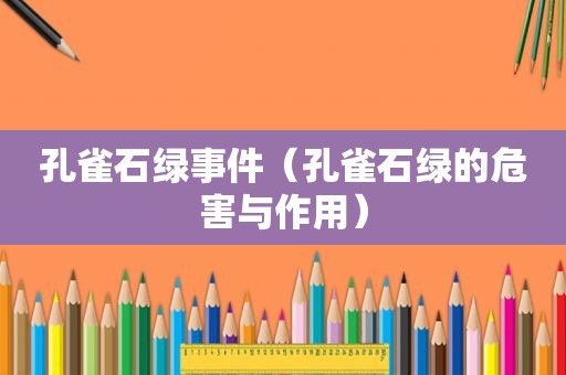 孔雀石绿事件（孔雀石绿的危害与作用）