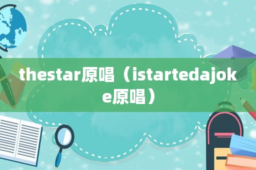 thestar原唱（istartedajoke原唱）