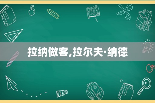 拉纳做客,拉尔夫·纳德