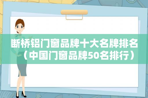 断桥铝门窗品牌十大名牌排名（中国门窗品牌50名排行）