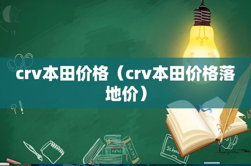 crv本田价格（crv本田价格落地价）