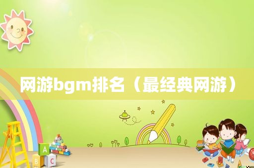 网游bgm排名（最经典网游）